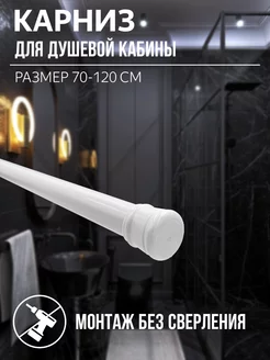 Карниз для ванной телескопический Bath Plus 18657783 купить за 720 ₽ в интернет-магазине Wildberries