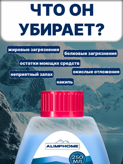 ALIMPHOME Очиститель для посудомоечных машин 250 + 30 мл Набор из 2 шт, 30 мл, 2 шт, фото 5