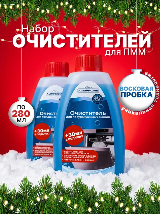 ALIMPHOME Очиститель для посудомоечных машин 250 + 30 мл Набор из 2 шт, 30 мл, 2 шт, фото 6