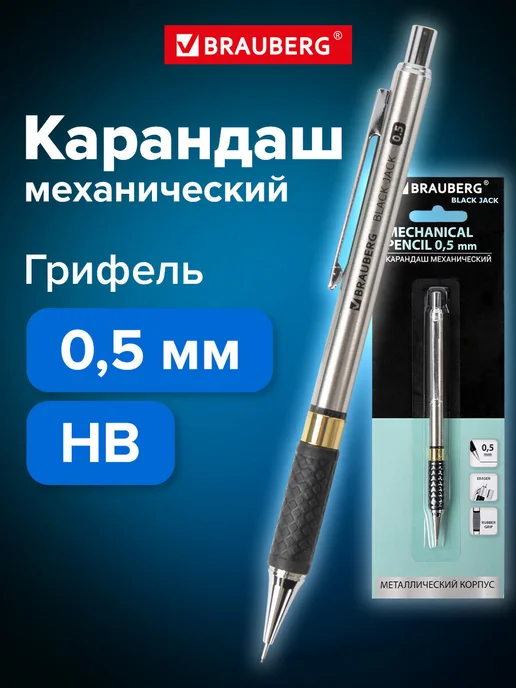 Brauberg Механический карандаш 0.5 мм с набором грифелей 12 штук, черный