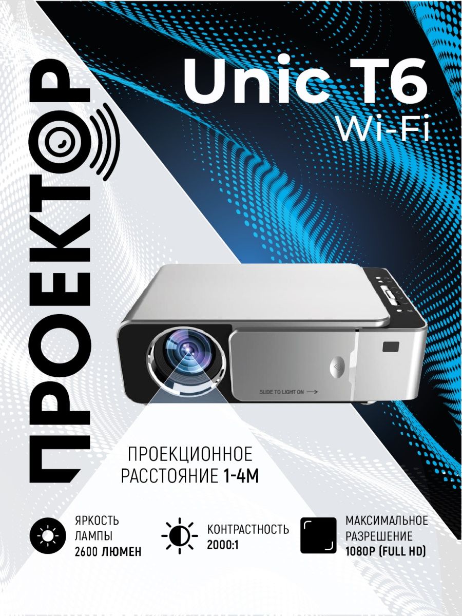 Проектор мультимедийный Unic T6 Wi Fi Full HD 1080 LED LCD UNIC 18661032  купить за 6 150 ₽ в интернет-магазине Wildberries