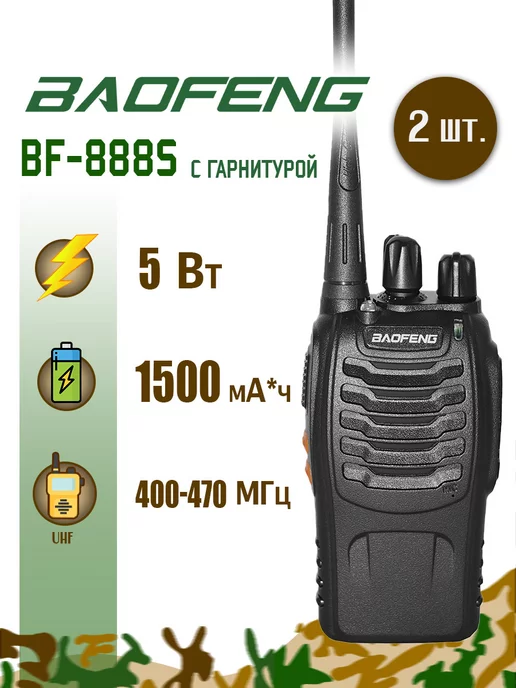 Baofeng Рация Баофенг BF-888s 5 Вт 2 шт