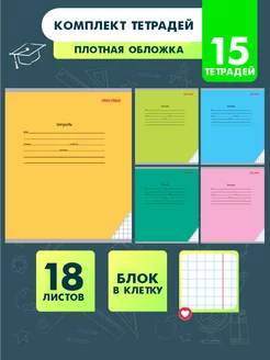 Тетради в клетку 18 листов 15 штук Prof-Press 18661556 купить за 255 ₽ в интернет-магазине Wildberries