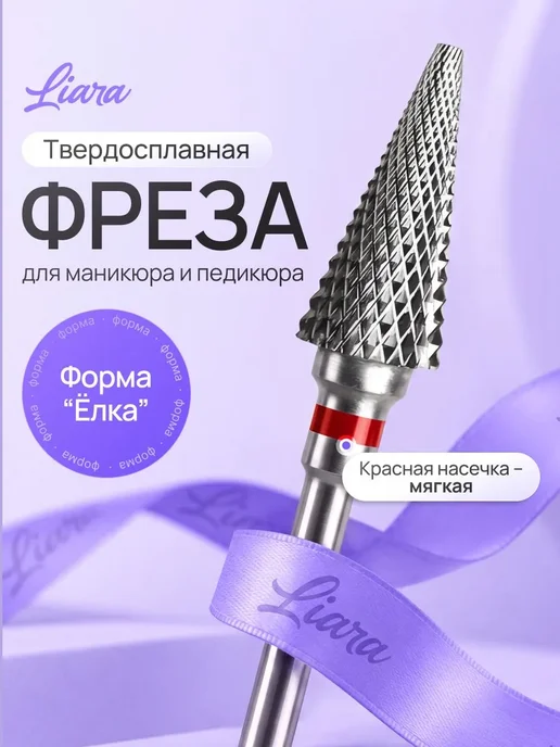 Liara Фреза для маникюра твердосплавная ёлка, вариант