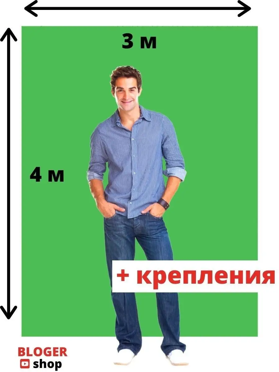 Хромакей зелёный, с креплением, фотофон зеленый, фон для съемки, 3х4  BlogerShop 18668884 купить в интернет-магазине Wildberries