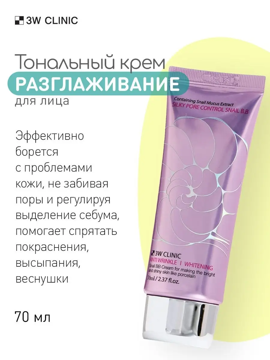 Осветляющий крем для лица Корея BB Cream (Pink), 70 мл 3W Clinic 18672781  купить в интернет-магазине Wildberries