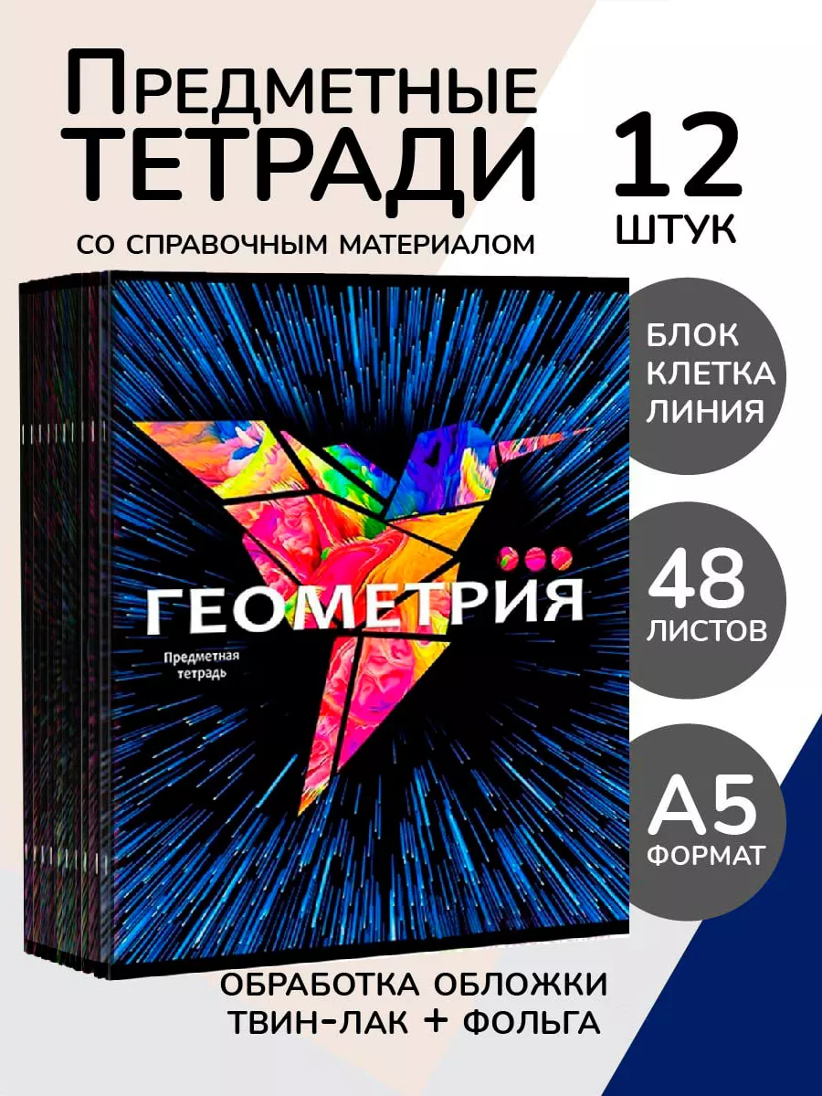 Тетради предметные 48 листов Набор 12 штук Prof-Press 18672991 купить за  564 ₽ в интернет-магазине Wildberries