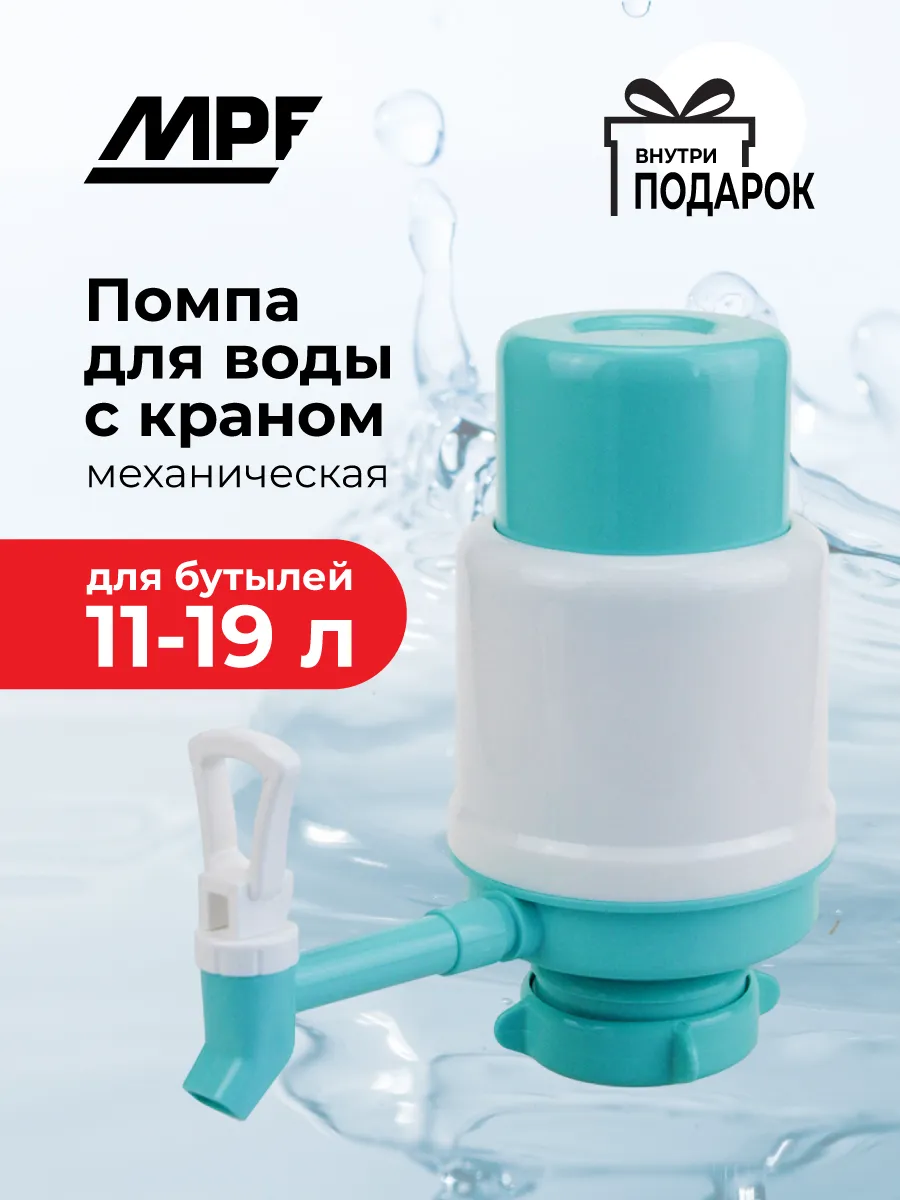 Помпа для воды 19л, водяной насос с краном