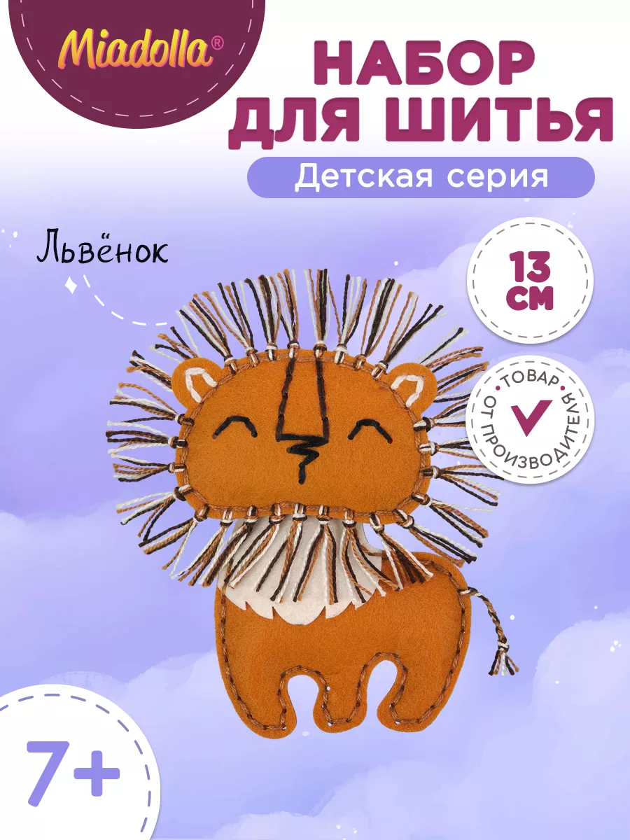 Набор для шитья игрушки Львенок