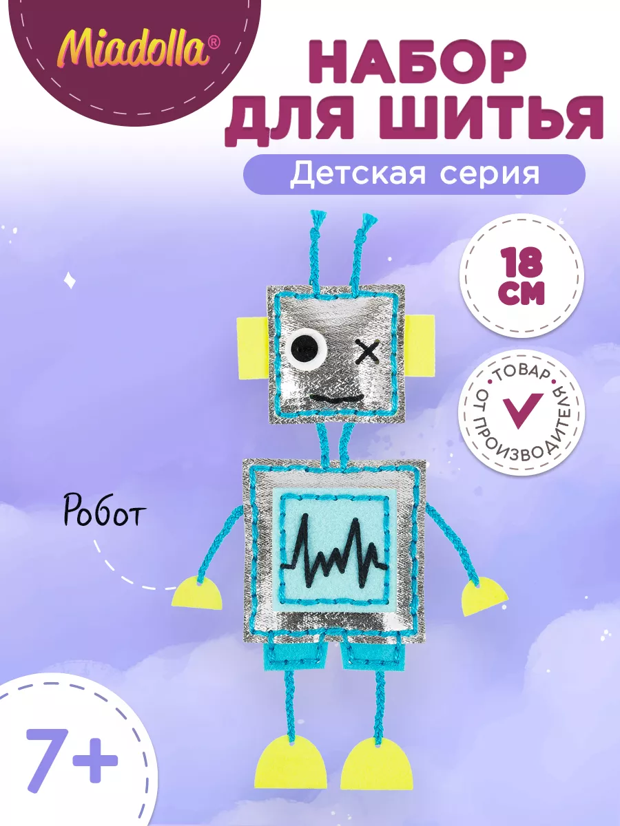 Набор для шитья игрушки Робот