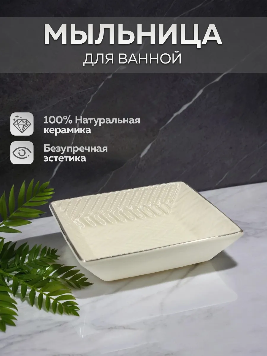 Мыльница для ванной керамика