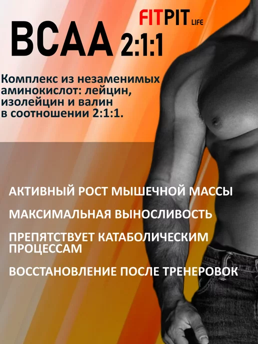 FITPIT Аминокислоты BCAA 2 1 1 200 гр Вишня Сила и восстановление, 200 г, фото 2