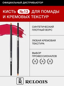 Кисть №13 для помады и кремовых текстур PRO RELOUIS 18675066 купить за 248 ₽ в интернет-магазине Wildberries