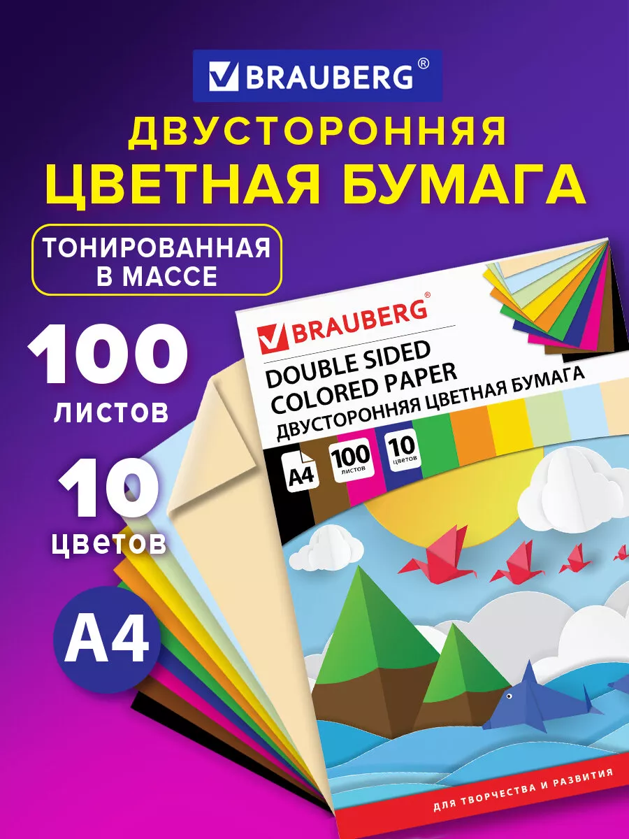 Цветная бумага для школы А4 Тонированная В Массе 10 цветов Brauberg  18675860 купить за 365 ₽ в интернет-магазине Wildberries