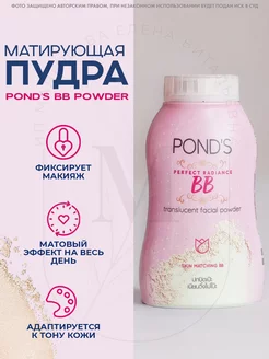 Матирующая BB пудра 50 гр. PONDS косметика POND