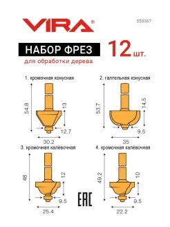 Набор фрез по дереву 12 шт VIRA 18676540 купить за 2 761 ₽ в интернет-магазине Wildberries