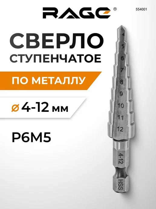 Rage Сверло ступенчатое Р6М5 шестигранный хвостовик 4-12 мм, вариант