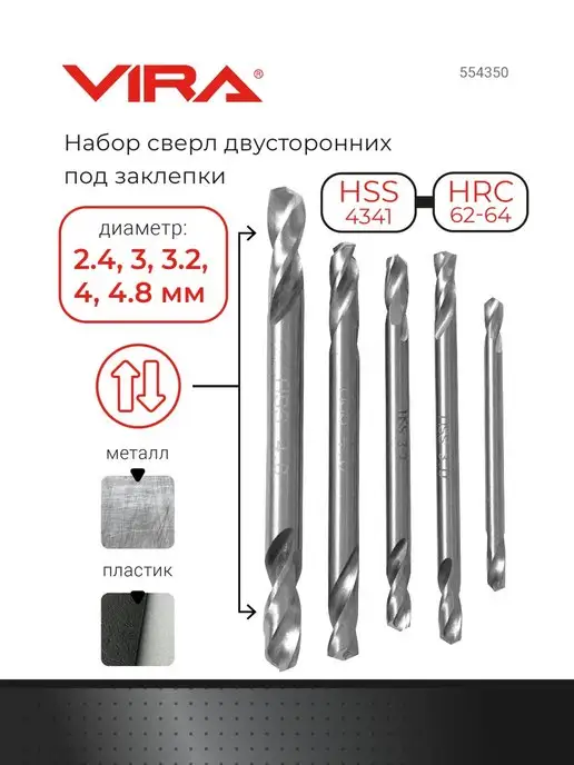 VIRA Набор свёрл двусторонних под заклёпки 2,4-4,8 мм, серый