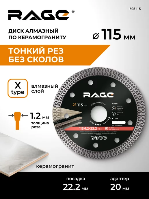 Rage Диск алмазный по керамограниту тонкий 125 x 1.4 x 22.2 мм, 115x1.2x22.2 мм