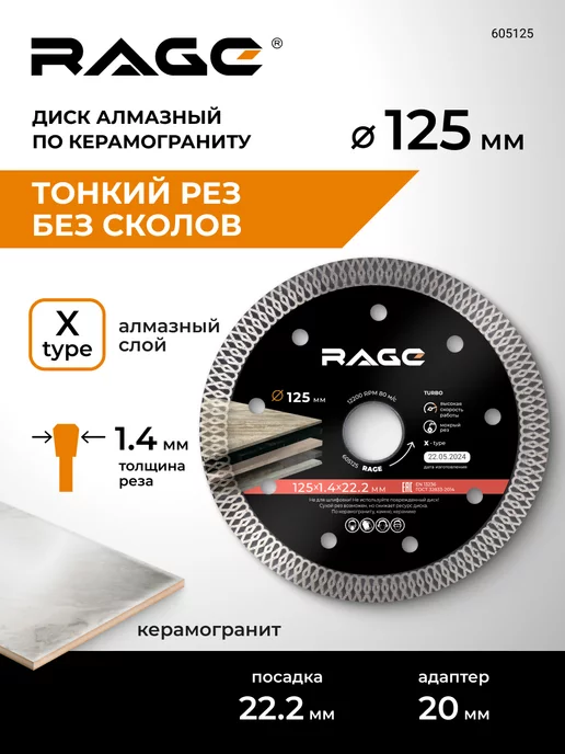 Rage Диск алмазный по керамограниту тонкий 125 x 1.4 x 22.2 мм, 125x1.4x22.2 мм