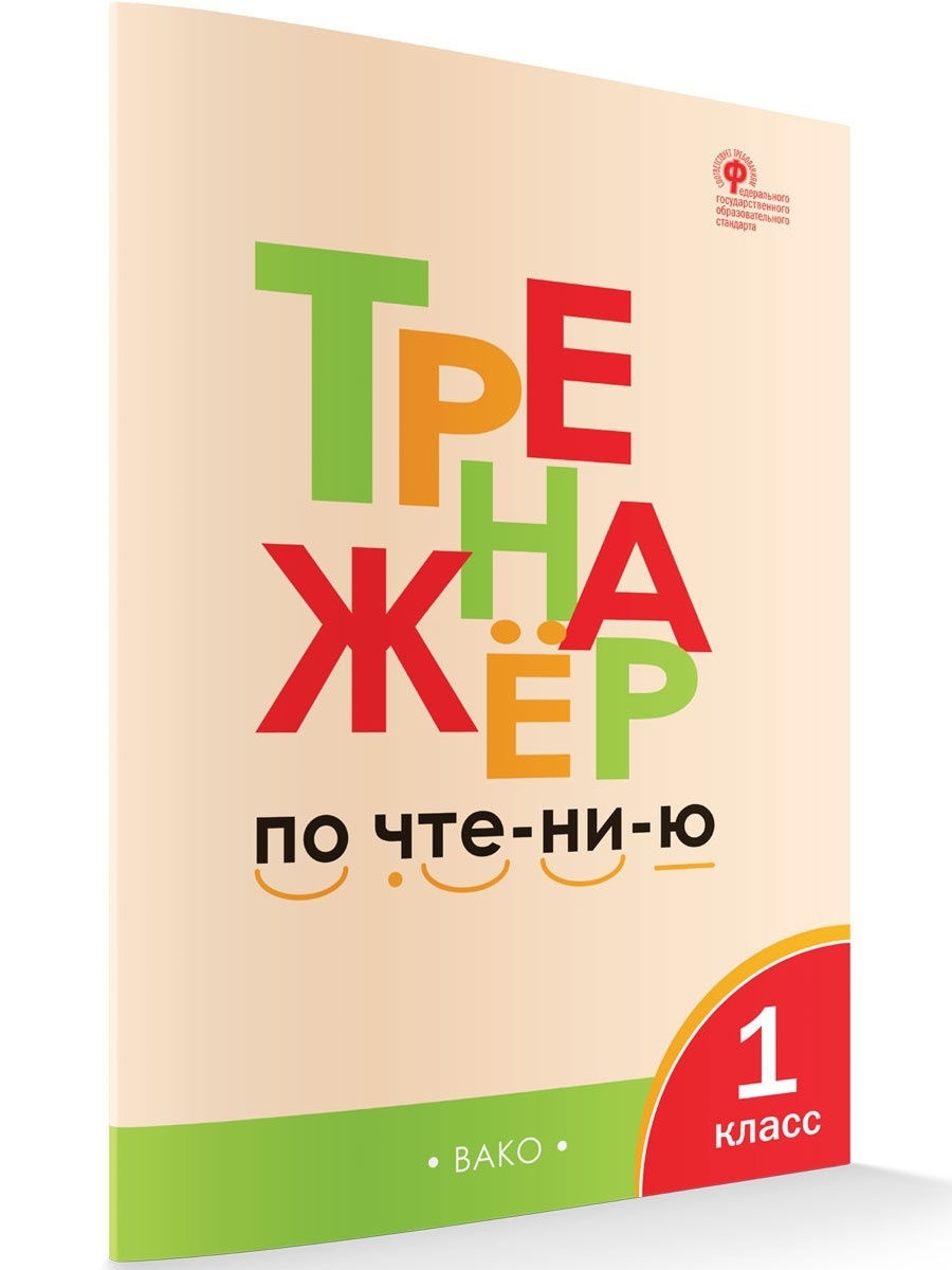 Тренажер по чтению 1 класс. Чурсина Л.В. ВАКО 18676575 купить в  интернет-магазине Wildberries