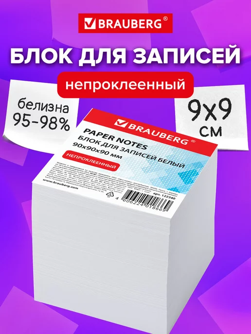 Brauberg Блок для записей заметок, непроклеенный, куб 9х9х9 см, 9x9x9 см