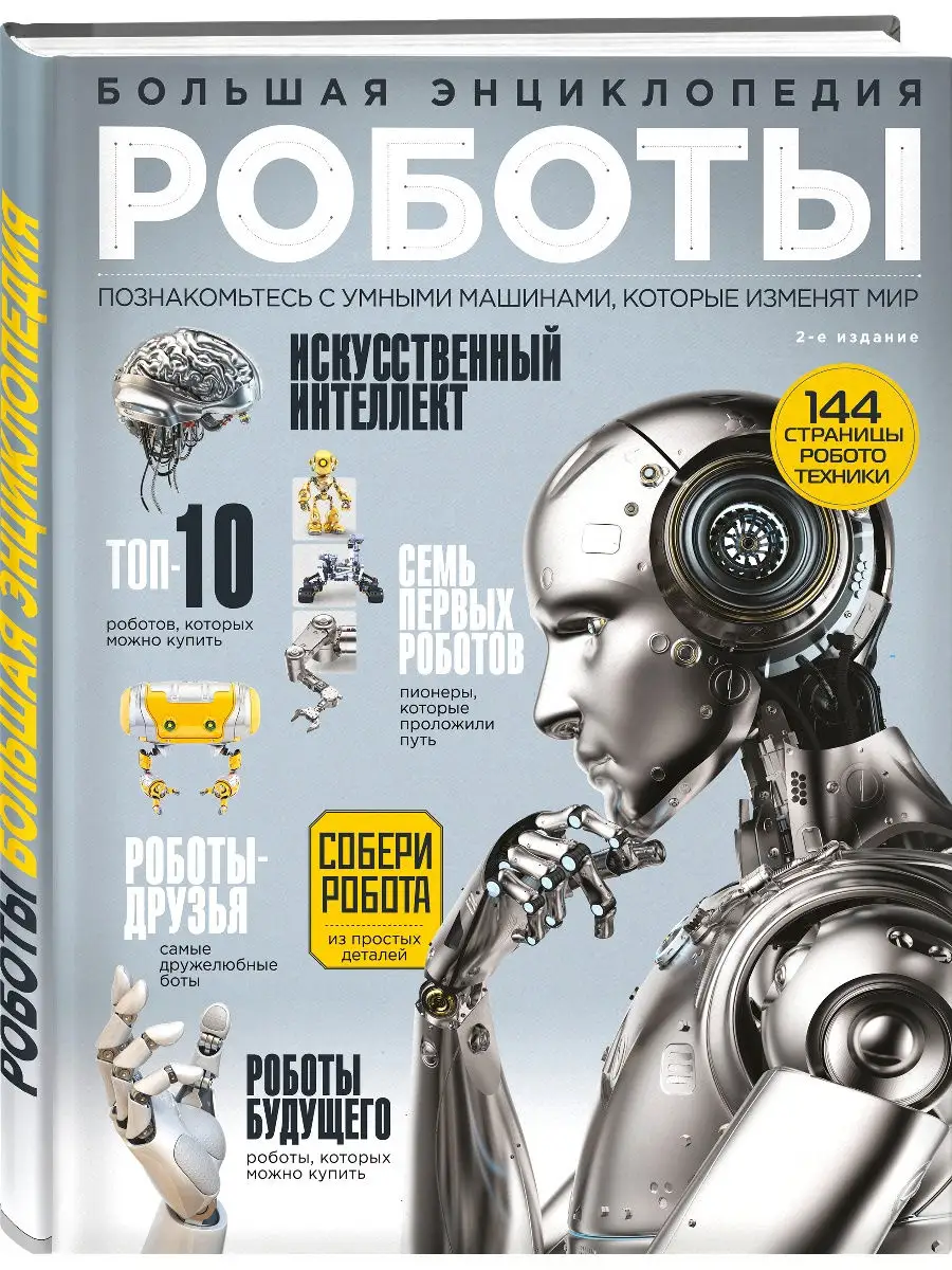 Роботы. Большая энциклопедия. 2-е издание Эксмо 18676895 купить в  интернет-магазине Wildberries