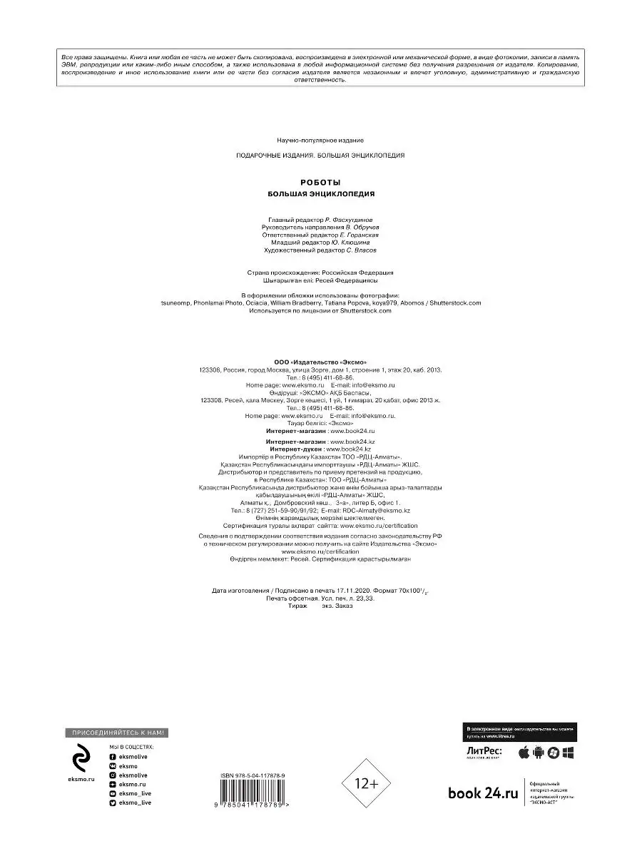 Роботы. Большая энциклопедия. 2-е издание Эксмо 18676895 купить в  интернет-магазине Wildberries