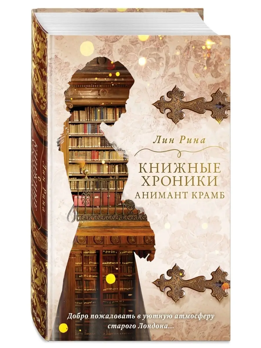 Анимант Крамб. Книжные хроники Анимант Крамб (#1) Эксмо 18676966 купить за  606 ₽ в интернет-магазине Wildberries