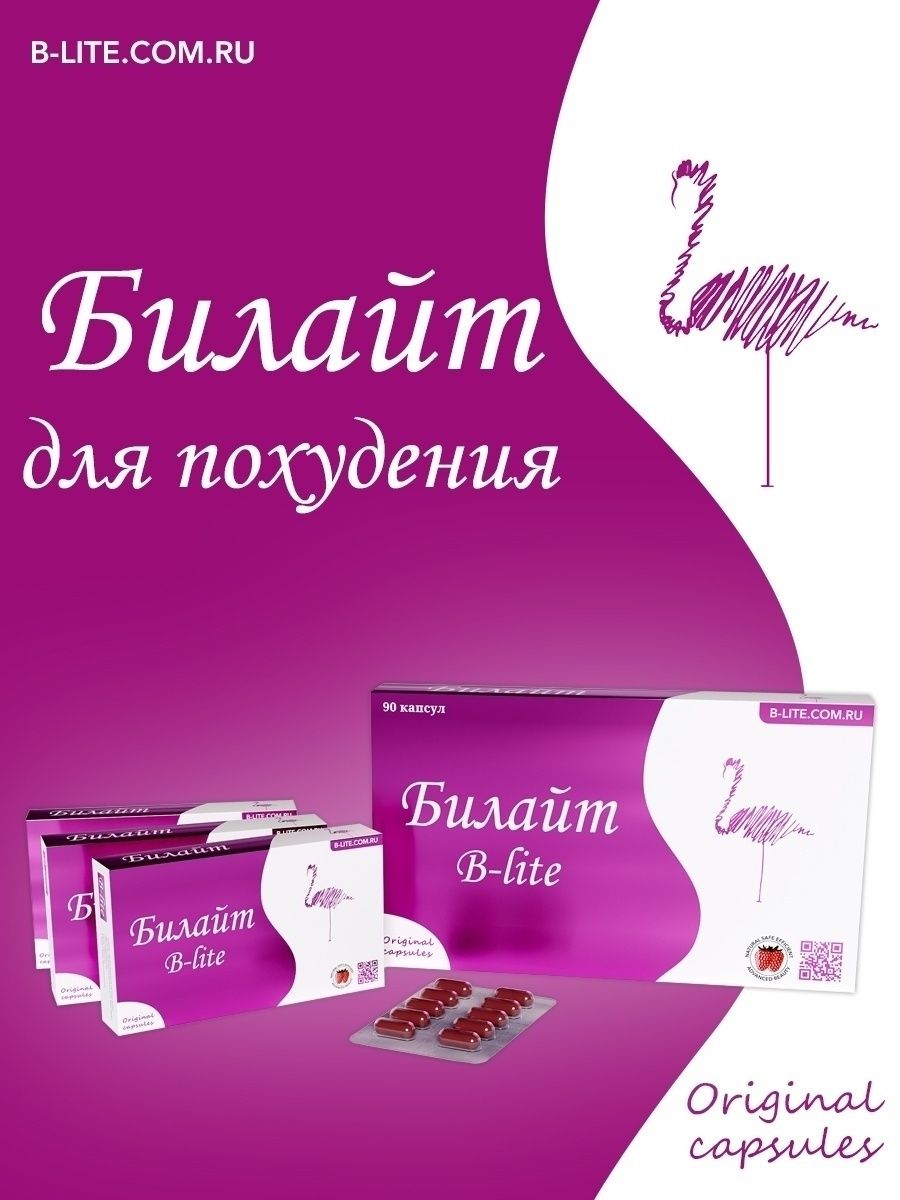 Билайт 2022. Билайт Лайт усиленный. Билайт 2008 год. Билайт капсулы для похудения.