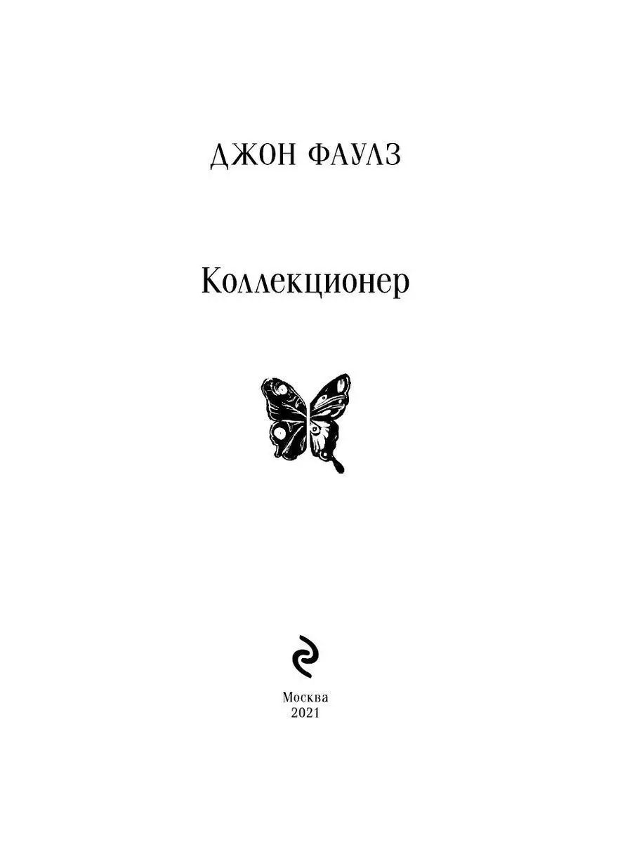 Коллекционер Эксмо 18677430 купить за 430 ₽ в интернет-магазине Wildberries