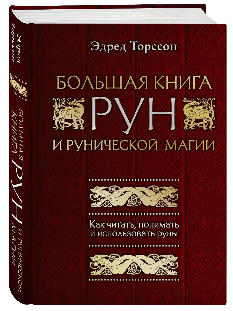 Большая книга рун и рунической магии. Как читать, понимать Эксмо 18677532  купить за 817 ₽ в интернет-магазине Wildberries