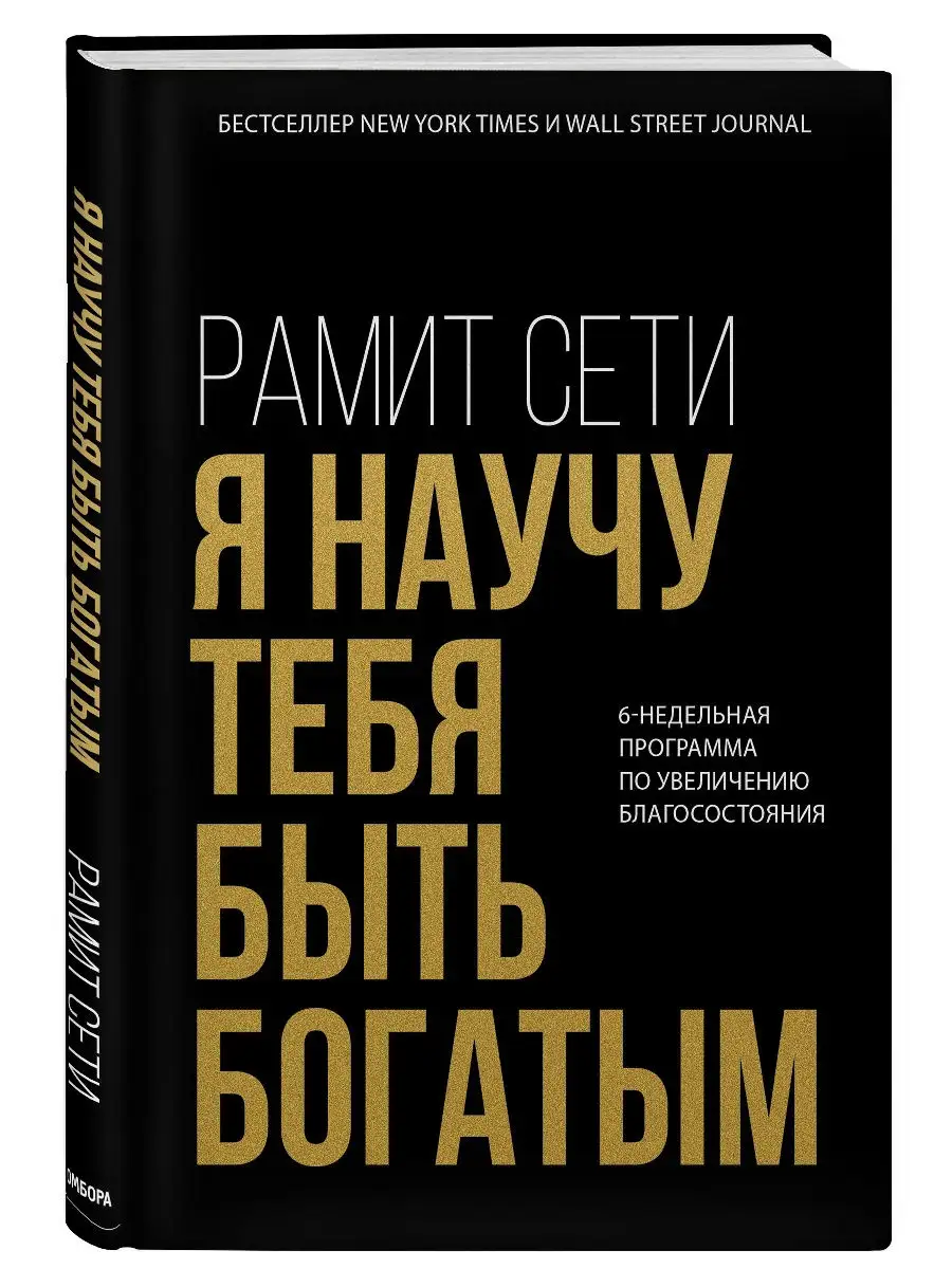 Я научу тебя быть богатым. 6-недельная программа по Эксмо 18677666 купить в  интернет-магазине Wildberries