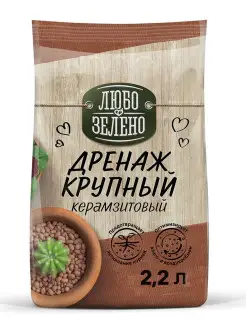 Любо-Зелено Дренаж крупный керамзитовый 2,2 л