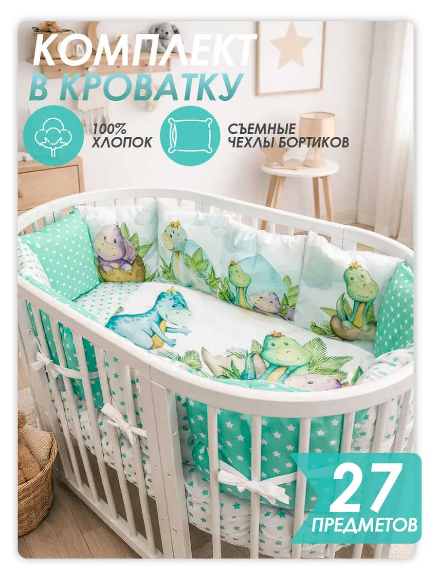 Комплект бортиков в детскую кроватку "Дино"