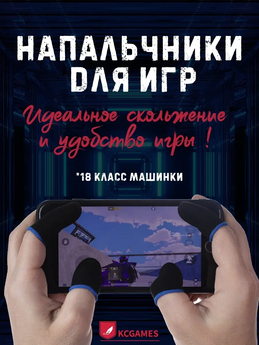 Игровые напальчники для игр на телефоне планшете pubg co KCGAMES 18679185  купить за 80 ₽ в интернет-магазине Wildberries