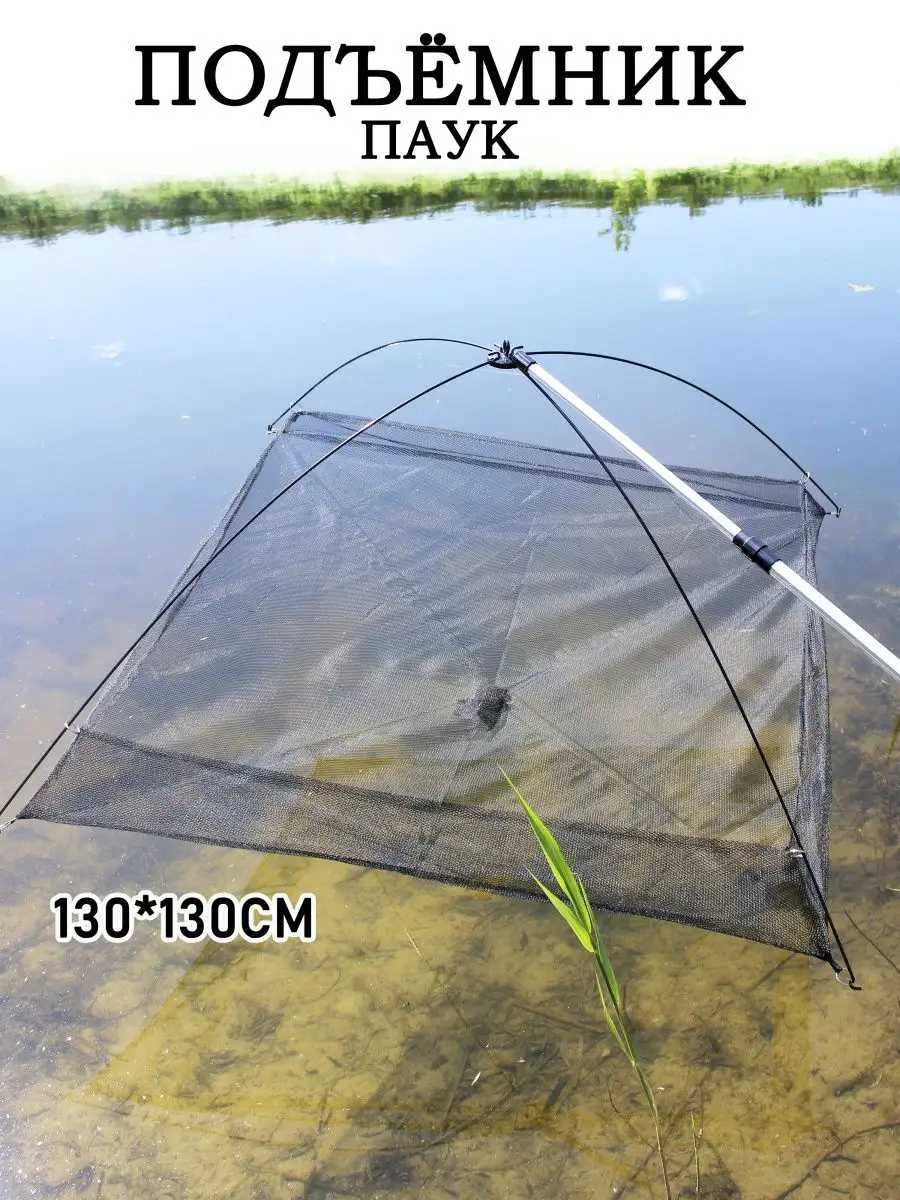 Складной подъемник рыболовный для ловли малька паук малявочник 150х150см