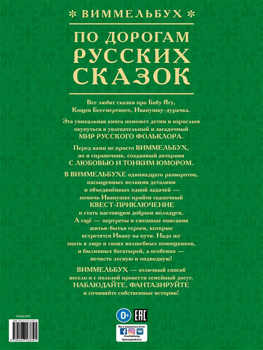 Виммельбух. По дорогам русских сказок Издательский дом Лев 18680704 купить  за 441 ₽ в интернет-магазине Wildberries