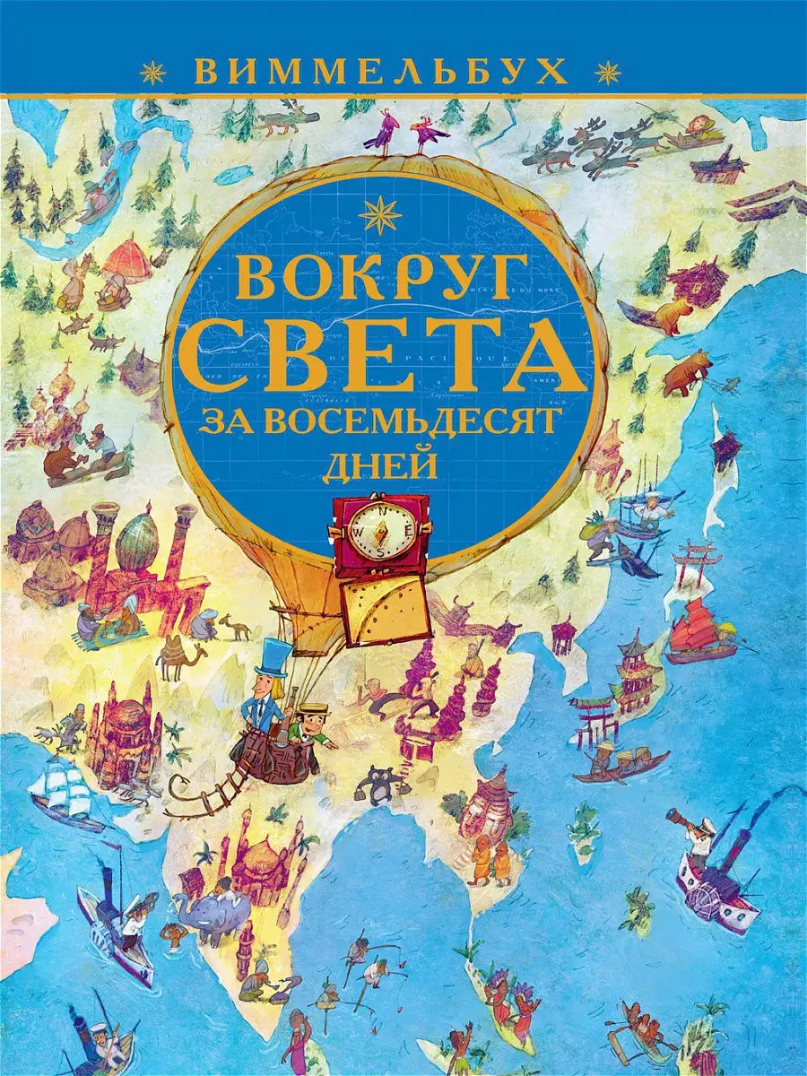 Виммельбух. Вокруг света за 80 дней Издательский дом Лев 18680705 купить за  405 ₽ в интернет-магазине Wildberries