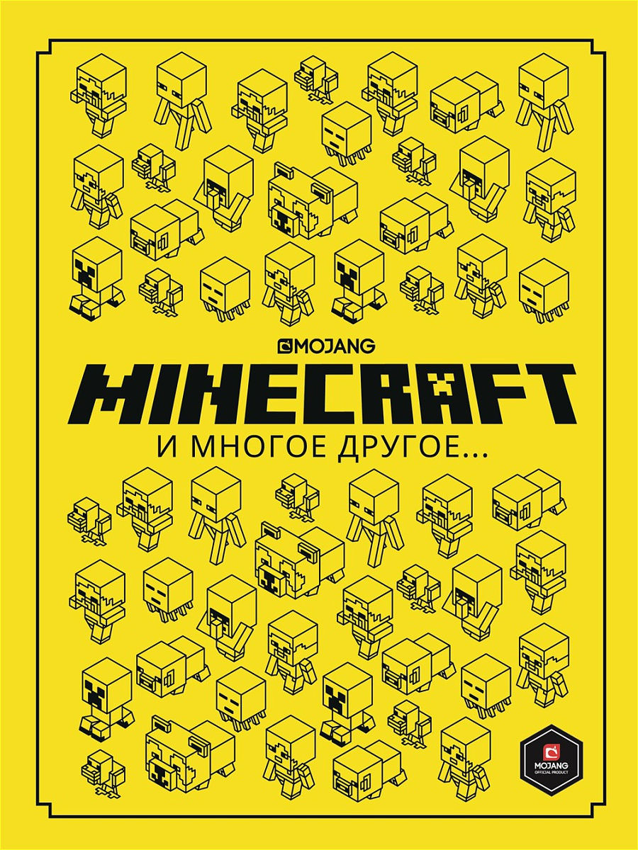 Minecraft и многое другое. Только факты. Издательский дом Лев 18680707  купить в интернет-магазине Wildberries