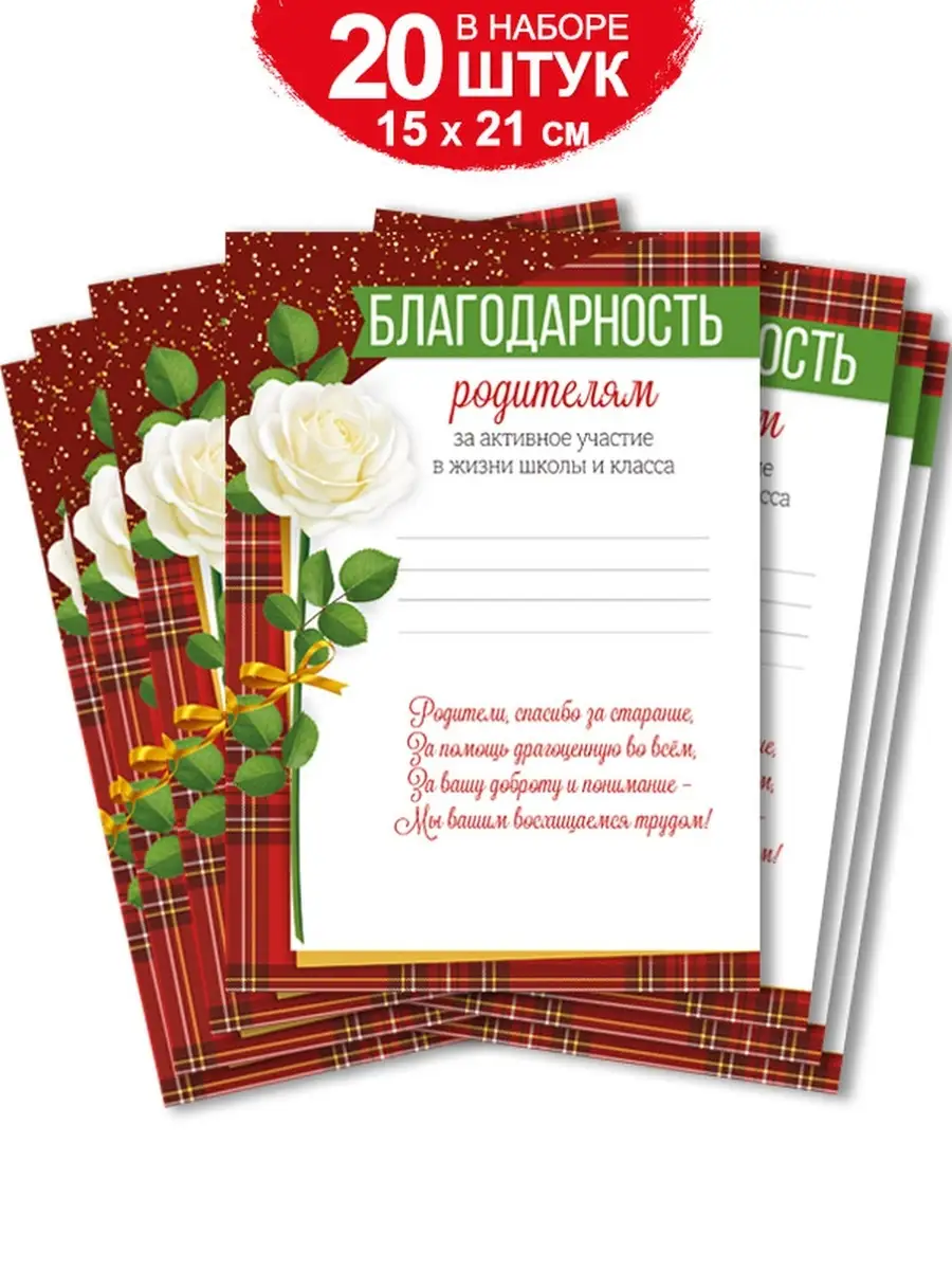 Благодарность родителям комплект 20 шт 14х21 см ТМ Империя поздравлений  18682023 купить в интернет-магазине Wildberries