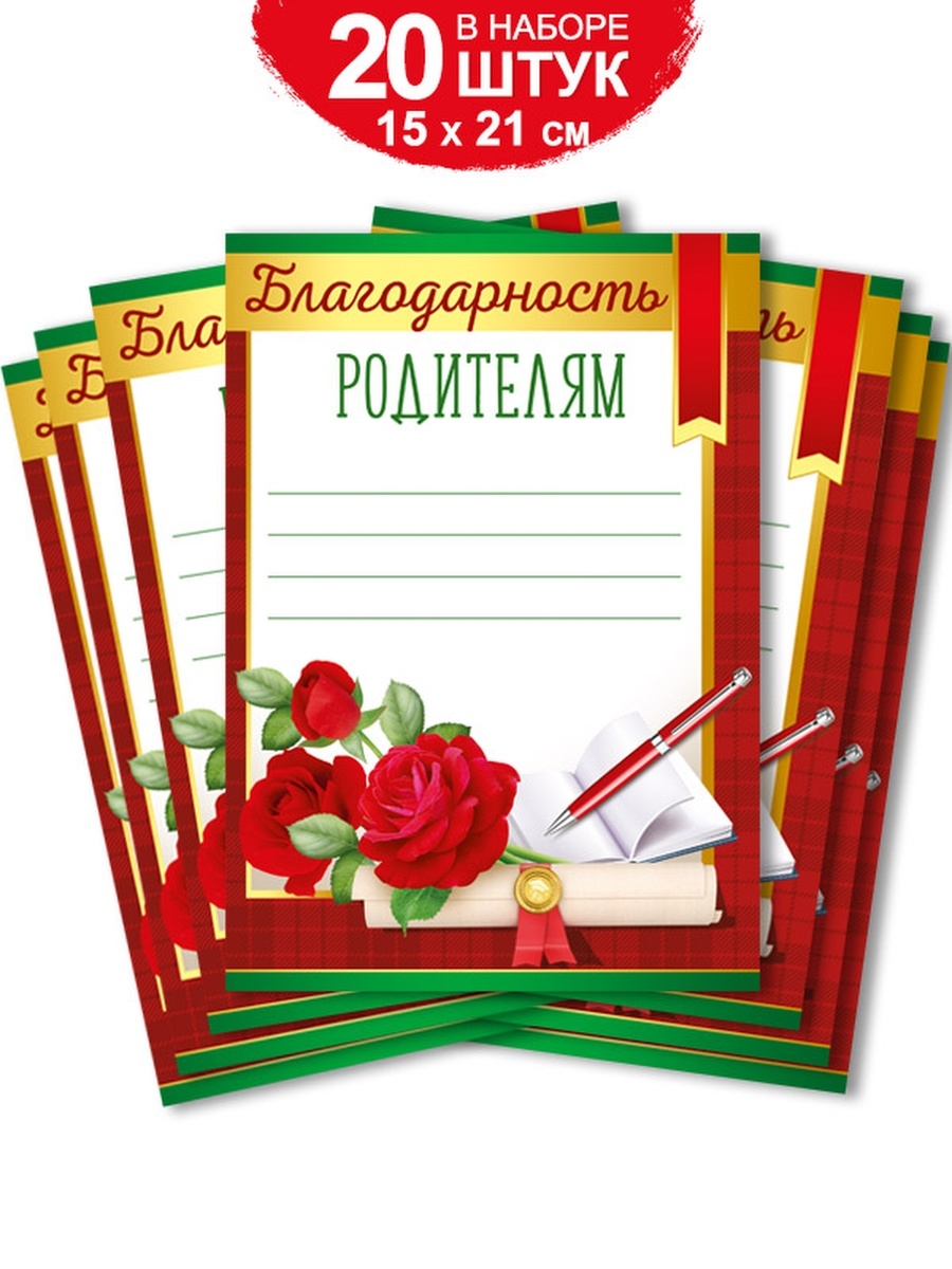 Благодарность родителям набор грамот для школы детского сада ТМ Империя  поздравлений 18682024 купить за 304 ₽ в интернет-магазине Wildberries