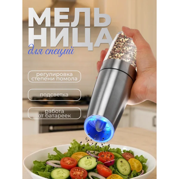 Мельница для специй электрическая гравитационная