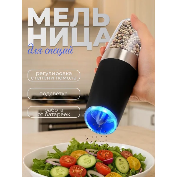 Мельница для специй электрическая гравитационная
