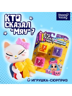 Сюрприз для тебя. Кто сказал МЯУ. Happy Valley 18683483 купить за 240 ₽ в интернет-магазине Wildberries