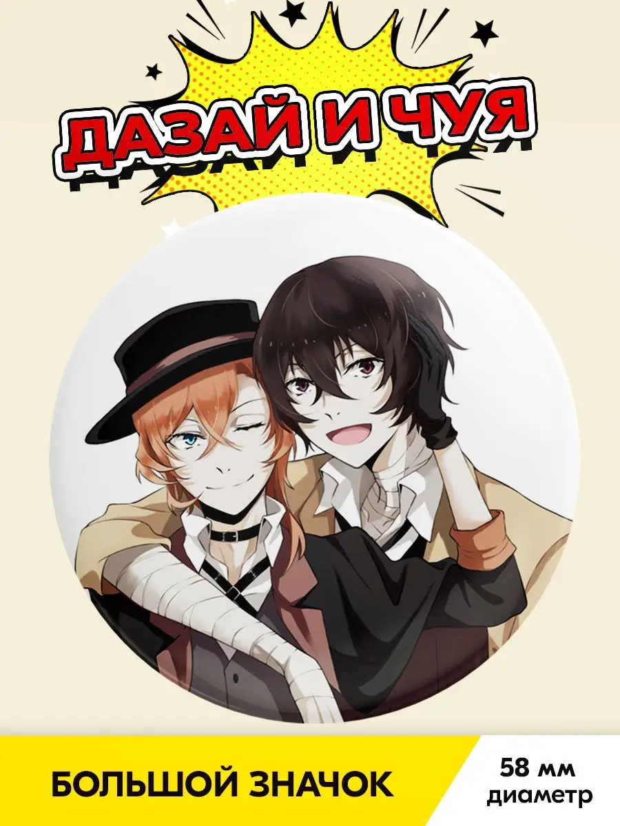 Значок Бродячие псы (Bungou Stray Dogs) Дазай и Чуя DNG 18683549 купить в  интернет-магазине Wildberries