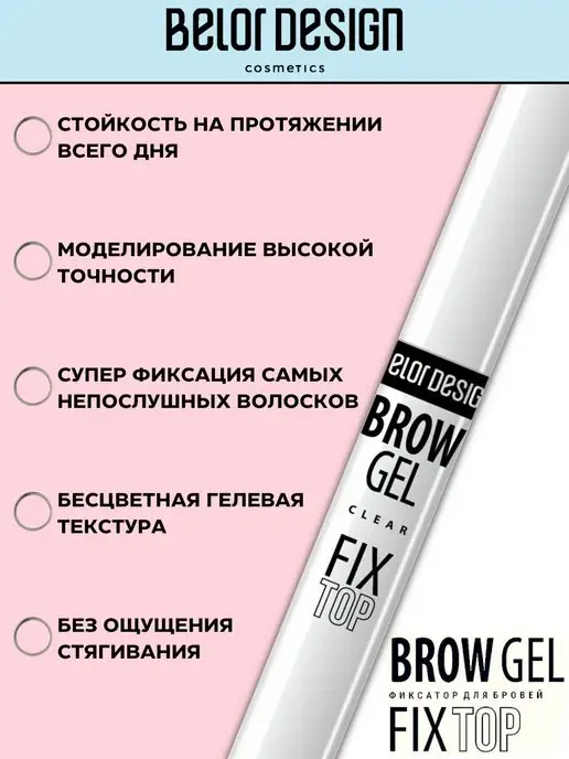 BELOR DESIGN Гель для бровей прозрачный фиксатор Fixtop brow gel, прозрачный, фото 3
