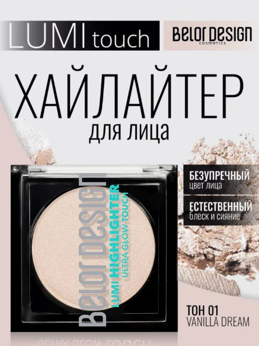BELOR DESIGN Хайлайтер для лица сухой сияющий Lumi touch тон 1, желтый