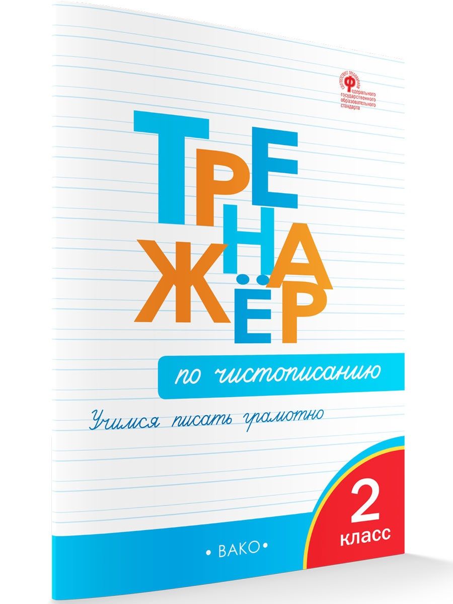 Тренажер по чистописанию. 2 класс НОВЫЙ ФГОС ВАКО 18685165 купить в  интернет-магазине Wildberries