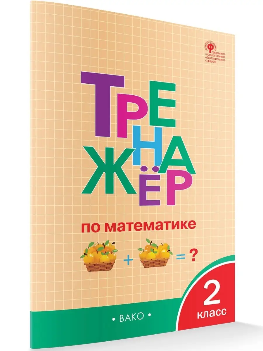 Тренажер по математике. 2 класс ВАКО 18685167 купить в интернет-магазине  Wildberries